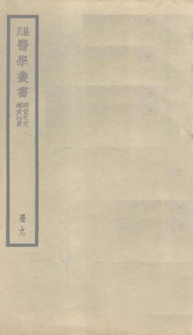 明堂孔穴  卷1
